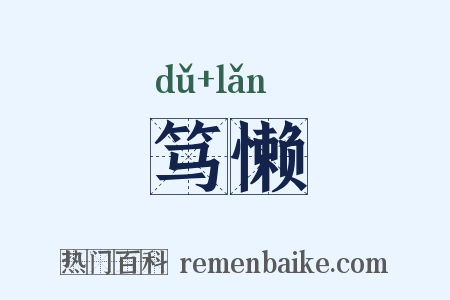 笃懒是什么意思的图片